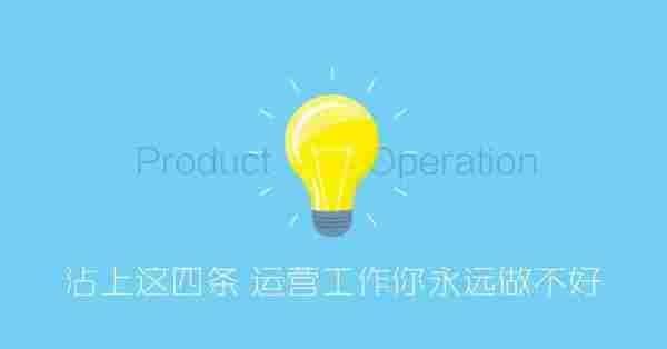 沾上这四条 运营工作你永远做不好