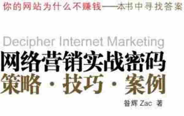 Zac 网络营销新作：电子邮件营销终极手册