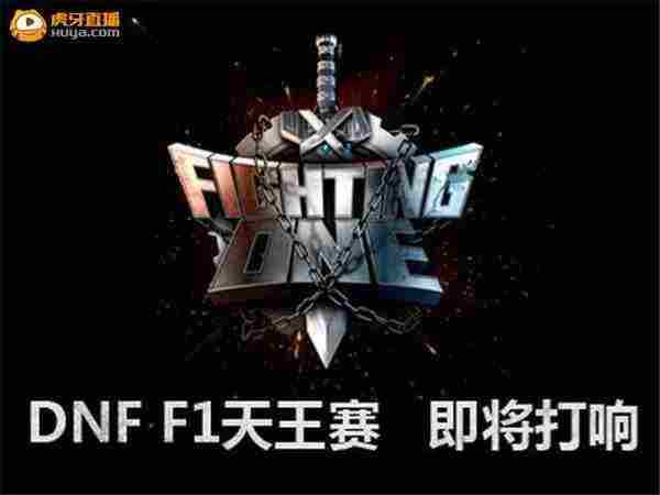 DNFF1天王赛12月6日虎牙直播仇东升代表中国出征