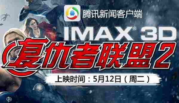 IMAX3D《复仇者联盟2》抢票活动 扫码下载APP送Q币卡