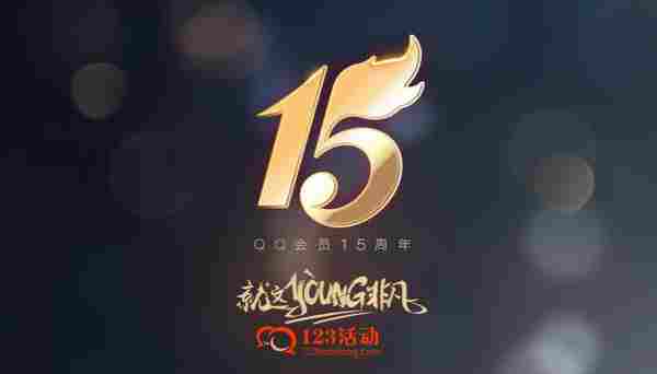 QQ会员15周年庆典 集星星开礼包得公仔、iPhone、好莱坞会员