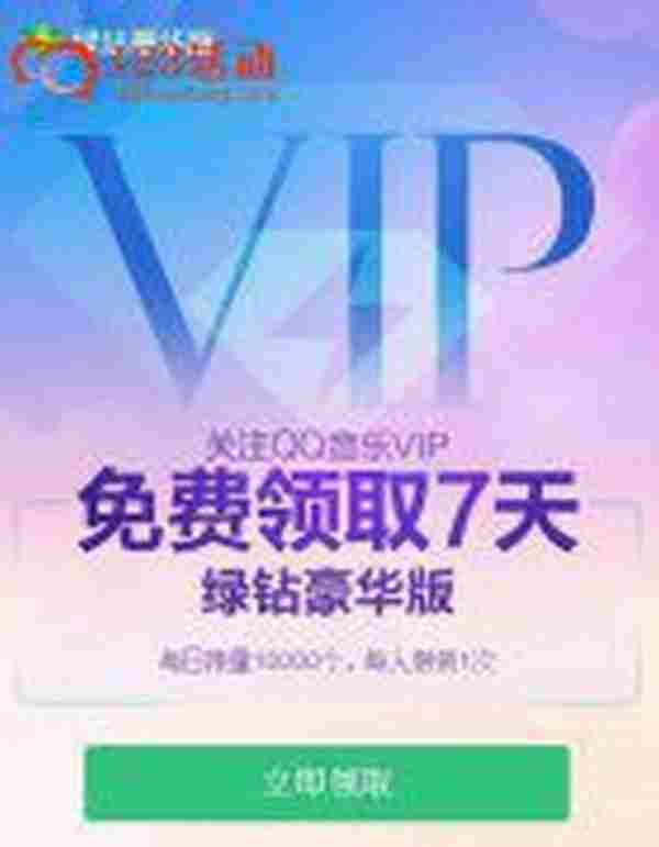 微信关注＂QQ音乐VIP＂免费领取7天绿钻豪华版 每天限量10000份