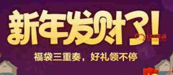 QQ黄钻春节福袋三重奏活动 8天黄钻只要2.6Q币还有各种实物大奖