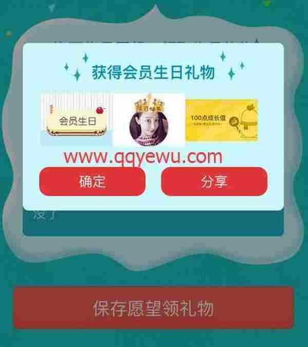 QQ会员生日Party领取100成长值+生日气泡+头像挂件活动网址