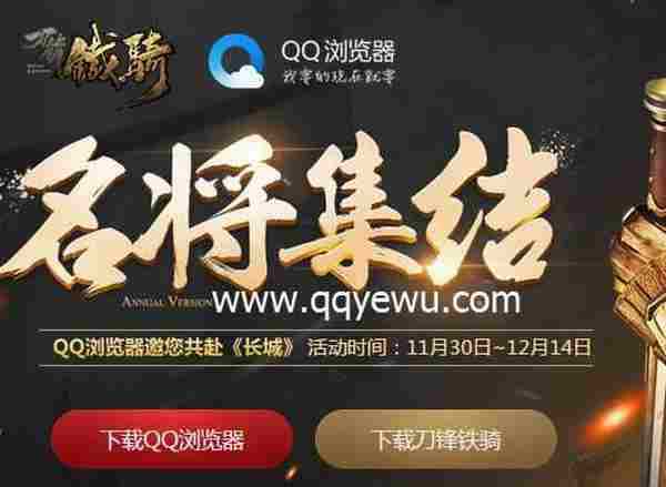 刀锋铁骑名将集结活动QQ浏览器领取5-60Q币网址