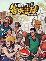 《街头篮球》X环球音乐 8月20日SFSA总决赛主题曲首唱
