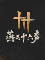 燕云运动会!《燕云十六声》下阶段计划和新特色公布