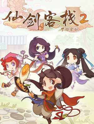 《仙剑客栈2》宣布将登陆PS和Xbox平台!今年7月发售