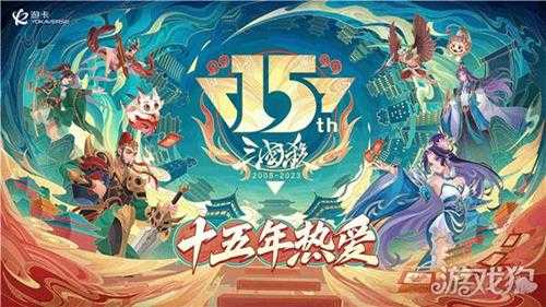 三国杀15周年嘉年华定档 千人面杀经典重燃