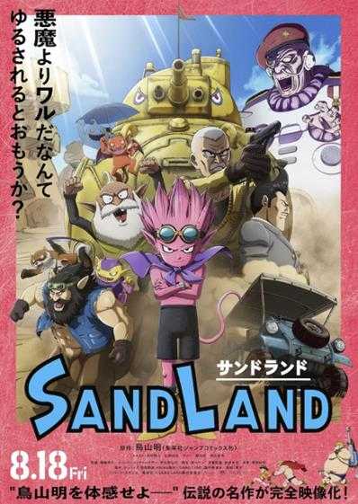 鸟山明漫改动画电影《SAND LAND》将于8月18日上映