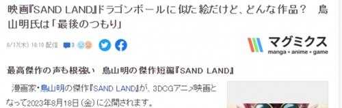 鸟山明漫改动画电影《SAND LAND》将于8月18日上映