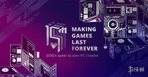 GOG平台迎来15周年！大量游戏促销 怀旧版页面上线!