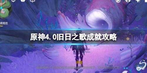 《原神》旧世遗音任务怎么做？4.0旧日之歌成就攻略