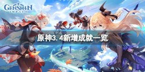 《原神》3.4新增成就有什么？3.4新增成就一览