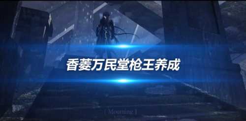 香菱万民堂枪王养成攻略，队伍详细说明