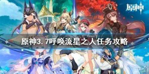 《原神》3.7呼唤流星之人任务攻略 呼唤流星之人任务怎么通关？