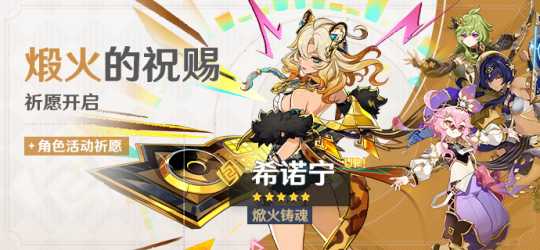 祈愿:「焮火铸魂·希诺宁(岩)」概率UP!