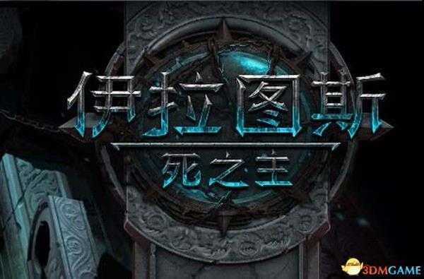 《伊拉图斯:死之主》 图文教程攻略 全角色兵种解析及流程指南