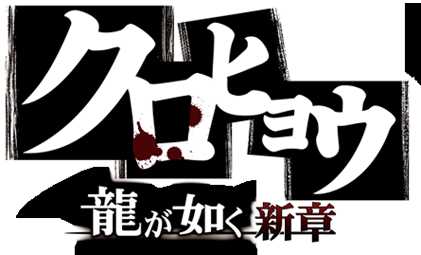 《如龙：黑豹》新城零司怎么打 新城零司打法解析攻略