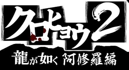 《黑豹2:如龙阿修罗篇》最终战打法分析