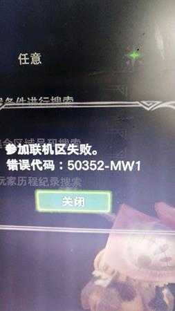 怪物猎人世界50352-mw1错误怎么解决