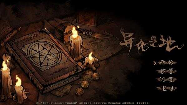 《异化之地》这款游戏怎么样，好玩吗？