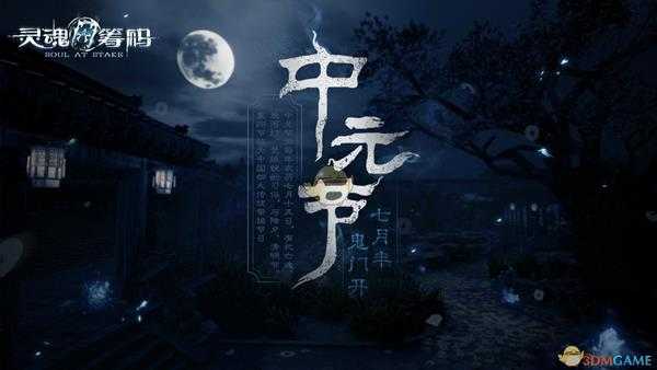 《灵魂筹码》中元节活动内容一览