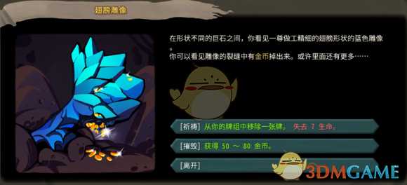 《杀戮尖塔》翅膀雕像事件触发了有什么后果 摧毁选项如何触发