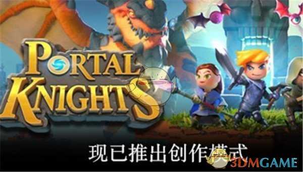 《传送门骑士》1.4.1版本更新 创意模式规则介绍