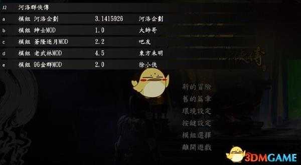 《河洛群侠传》mod安装使用说明