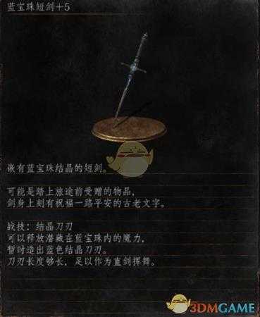 《黑暗之魂3》全武器分析点评——蓝宝珠短剑