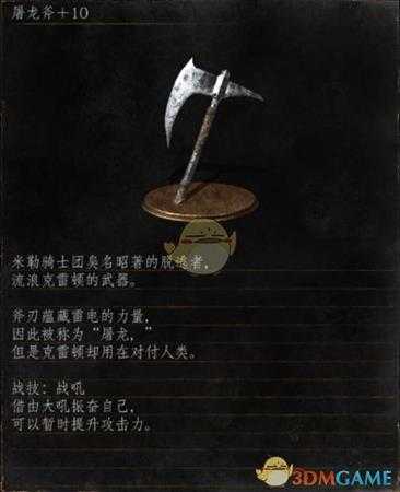 《黑暗之魂3》全武器分析点评——屠龙斧