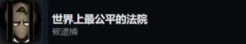 《旁观者2》全成就指南