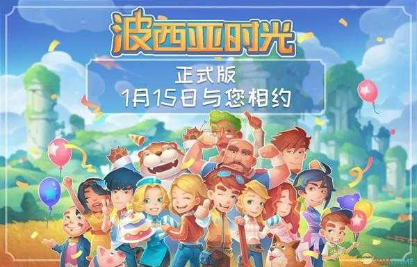 《波西亚时光》正式版更新介绍