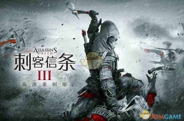 《刺客信条3:重制版》存档位置一览