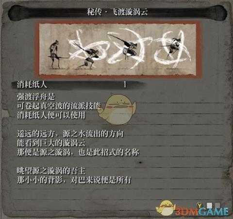 《只狼:影逝二度》流派秘传飞渡旋涡云属性介绍