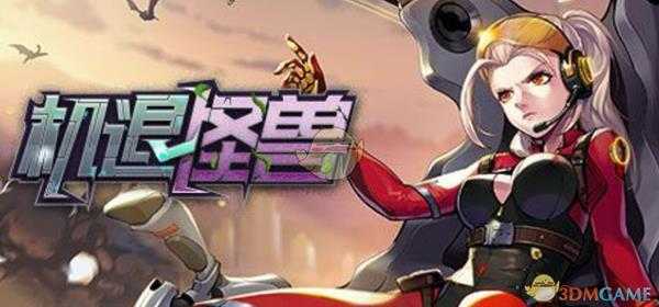 《机退怪兽》好玩吗?游戏心得评测分享