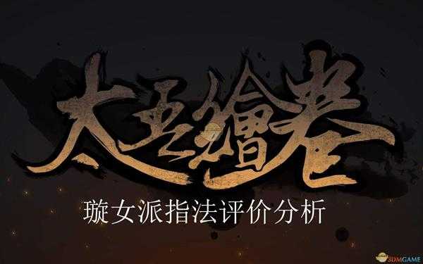 《太吾绘卷》璇女派指法评价分析