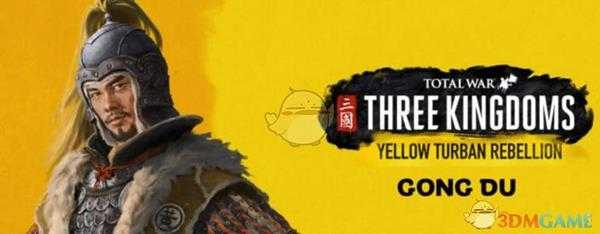 《全面战争:三国》黄巾军龚都人物介绍及玩法指南