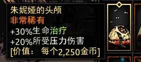 《暗黑地牢》朱妮娅的头颅属性介绍