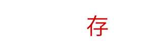 《迸发2》好玩吗 游戏特色玩法介绍