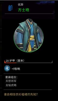 《全面战争:三国》方士袍属性分享