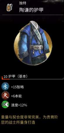 《全面战争:三国》陶谦的护甲属性分享