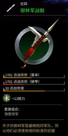 《全面战争:三国》御林军战戟属性分享