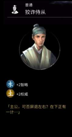 《全面战争:三国》狡诈侍从属性分享