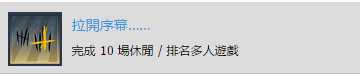《彩虹六号:围攻》拉开序幕奖杯完成攻略分享