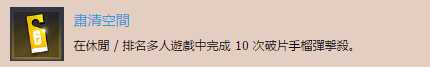 《彩虹六号:围攻》肃清空间奖杯完成攻略分享