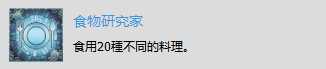 《赤痕:夜之仪式》“食物研究家”奖杯解锁技巧分享