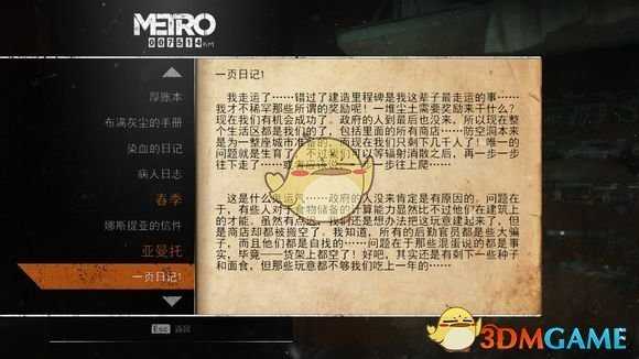 《地铁:逃离》亚曼托日记本相关任务攻略