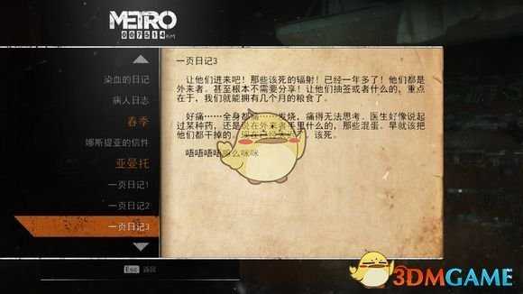 《地铁:逃离》亚曼托日记本相关任务攻略